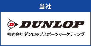 株式会社ダンロップスポーツマーケティング