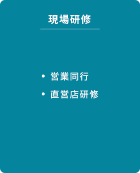 現場研修 営業同行 直営店研修