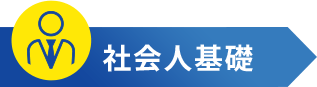 社会人基礎