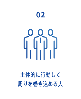 02 主体的に行動して周りを巻き込める人