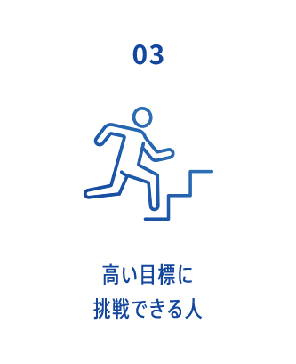 03 高い目標に挑戦できる人