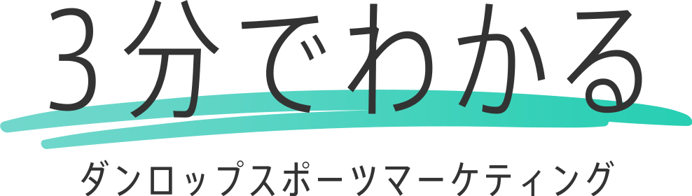 3分でわかるダンロップスポーツマーケティング