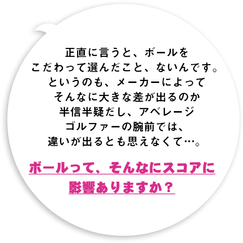 ボールってそんなにスコアに影響ありますか？