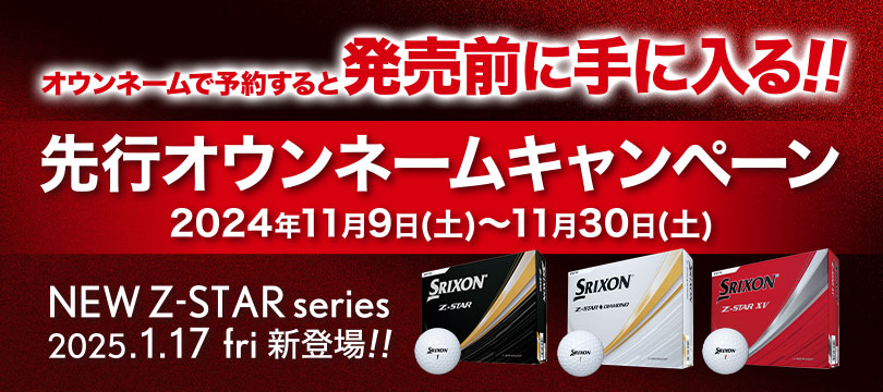 NEW スリクソン Z-STARシリーズ　オウンネームで予約すると発売前に手に入る！「先行オウンネームキャンペーン」