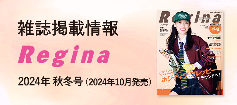 Regina 2024年秋冬号掲載