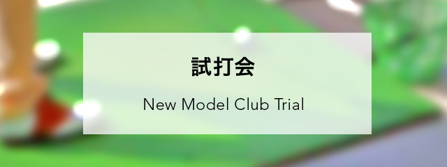 試打会 New Model Club Trial