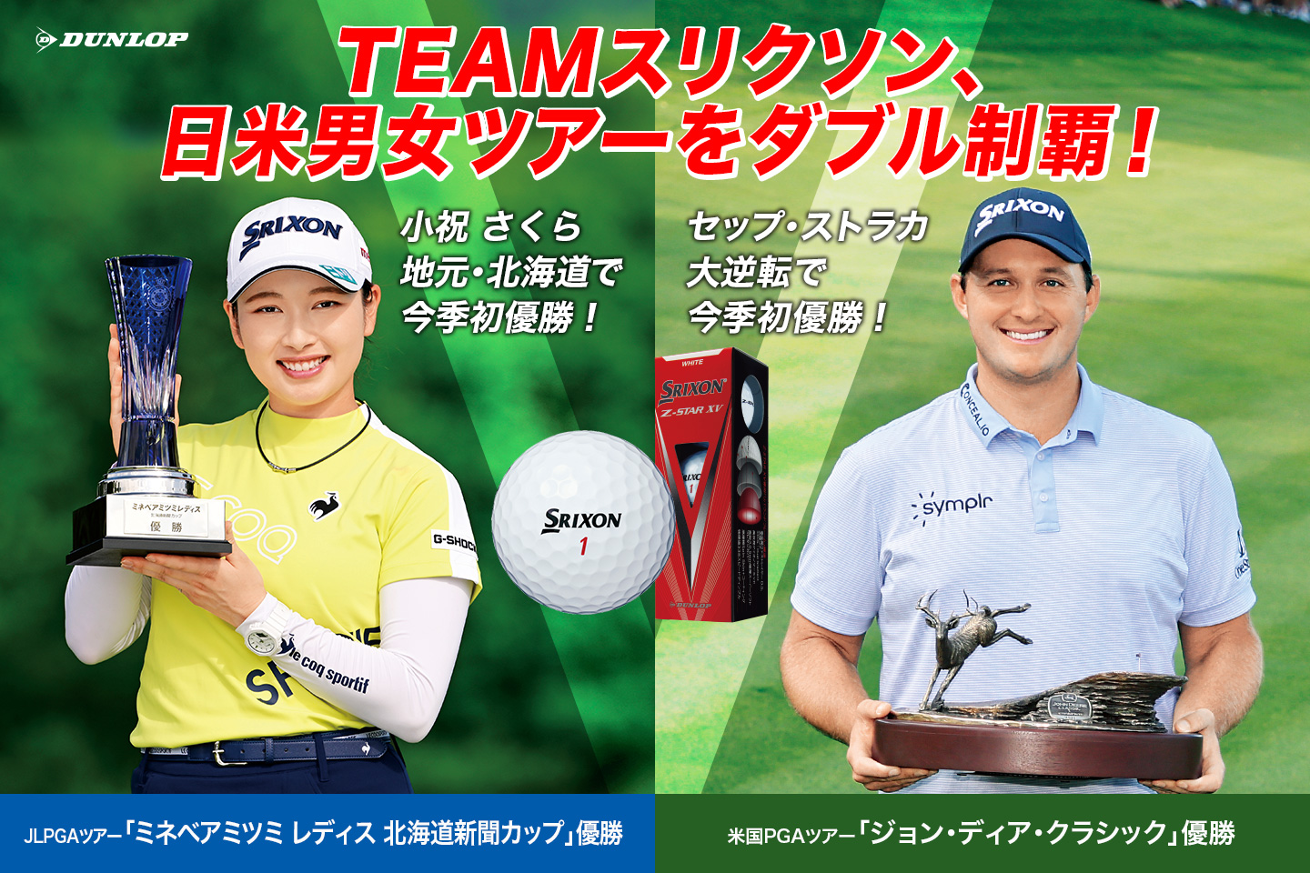 TEAMスリクソン、日米男女ツアーをダブル制覇！ ～ 小祝 さくらが地元・北海道で今季初優勝！ S・ストラカは大逆転でツアー2勝目!! ～