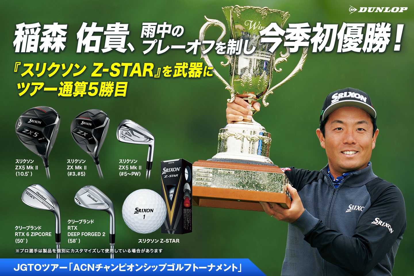 稲森 佑貴、雨中のプレーオフを制し今季初優勝！～『スリクソン Z-STAR』を武器にツアー通算5勝目！ ～