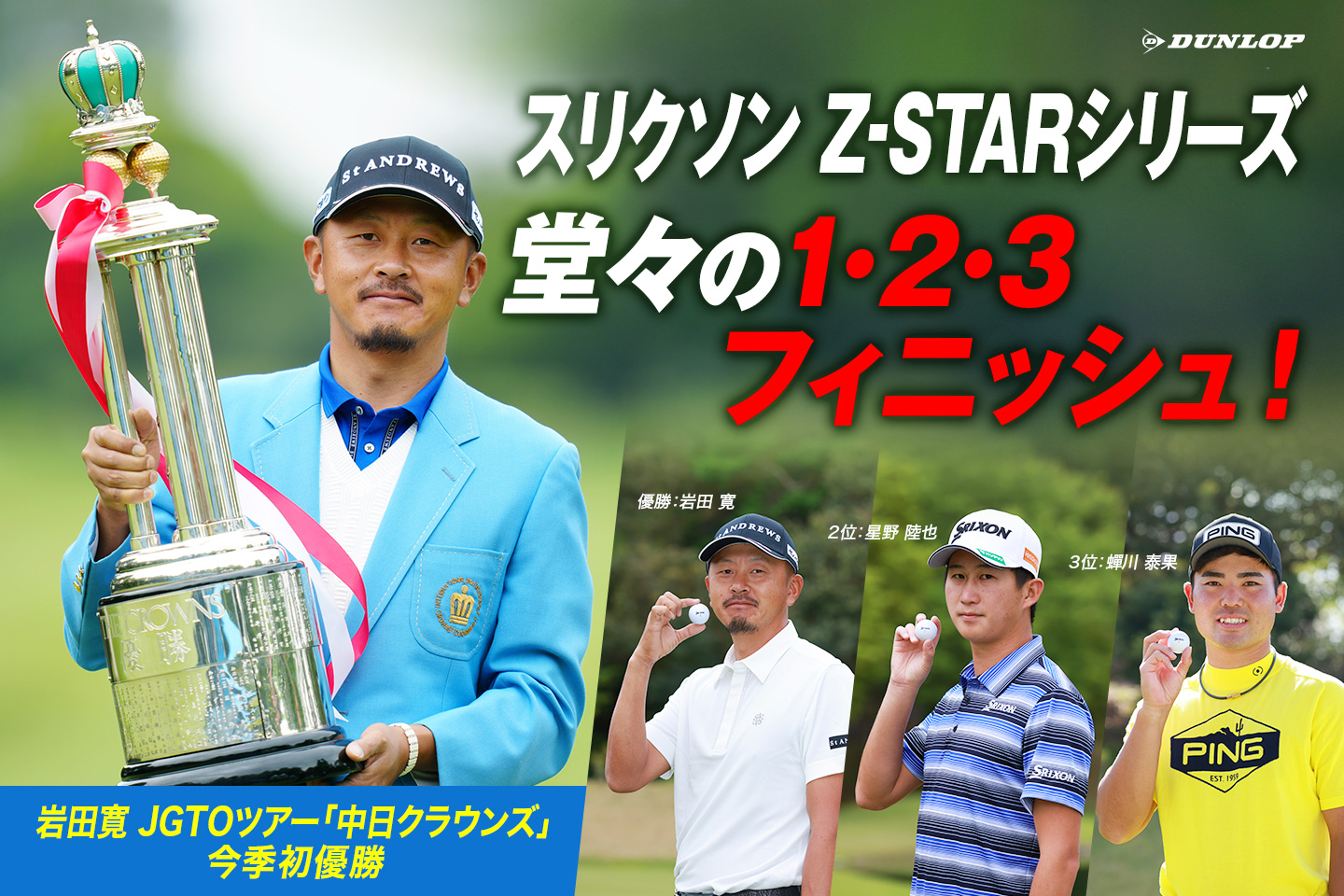 『スリクソン Z-STARシリーズ』、堂々の1・2・3フィニッシュ！ ～ 岩田 寛が今季初優勝。2位に星野 陸也、3位に蟬川 泰果が入賞 ～