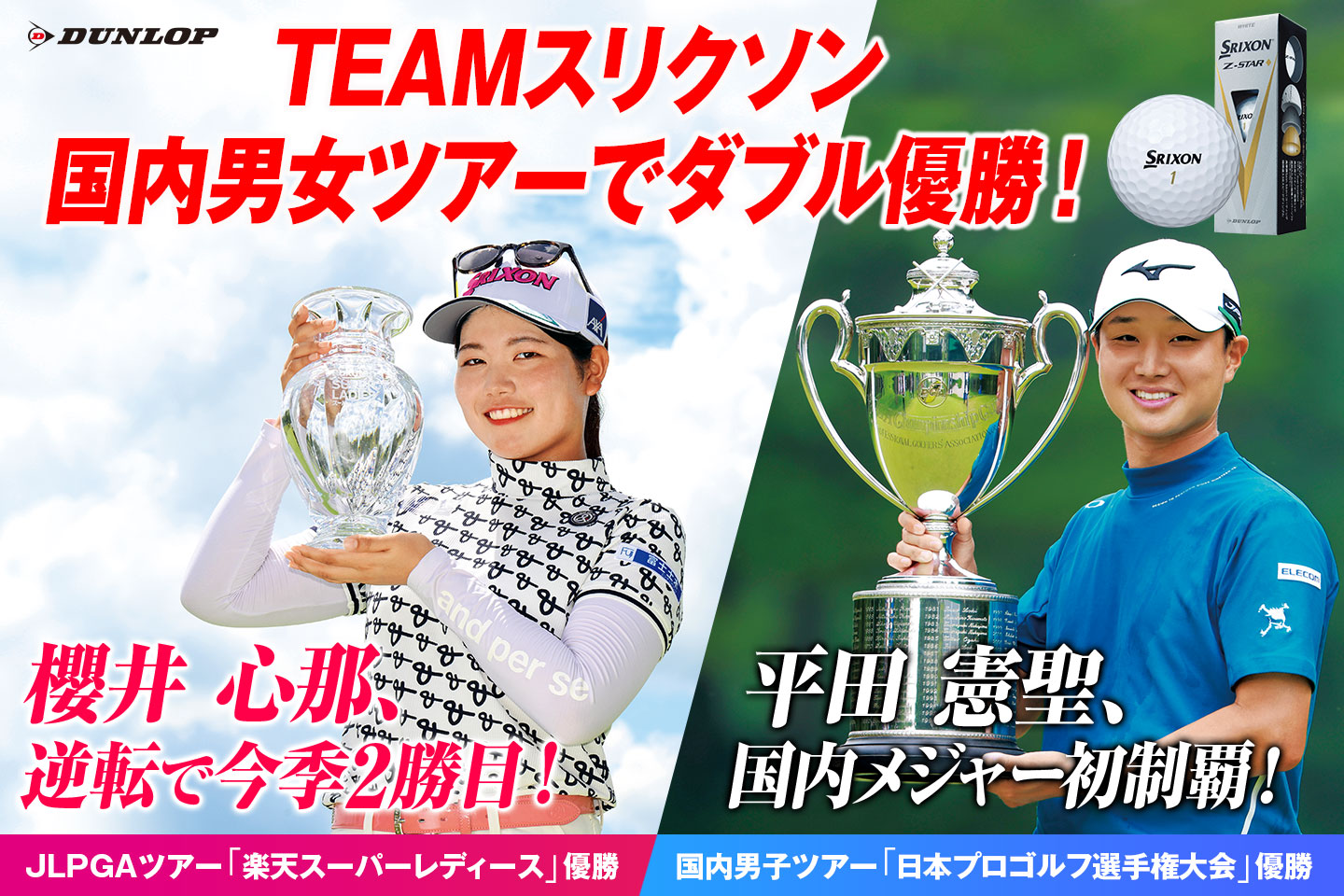 『スリクソンZ-STARシリーズ』、国内男女ツアーでダブル優勝！ ～ 櫻井 心那が逆転で今季2勝目！ 平田 憲聖は〝完全優勝〟で国内メジャー初制覇！ ～