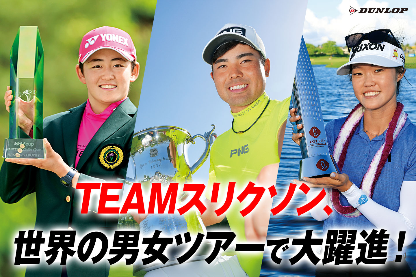 TEAMスリクソン、世界の男女ツアーで大躍進！ ～ 国内で蟬川 泰果がプロ初V、岩井 明愛がツアー初V。米国女子でもG・キムがツアー初V！ ～