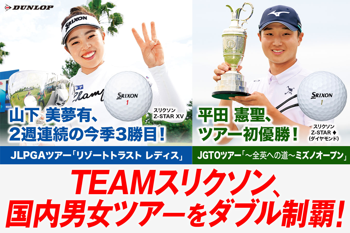 TEAMスリクソン、国内男女ツアーをダブル制覇！ ～ 山下 美夢有が2週連続の今季3勝目！　平田 憲聖はツアー初V！ ～