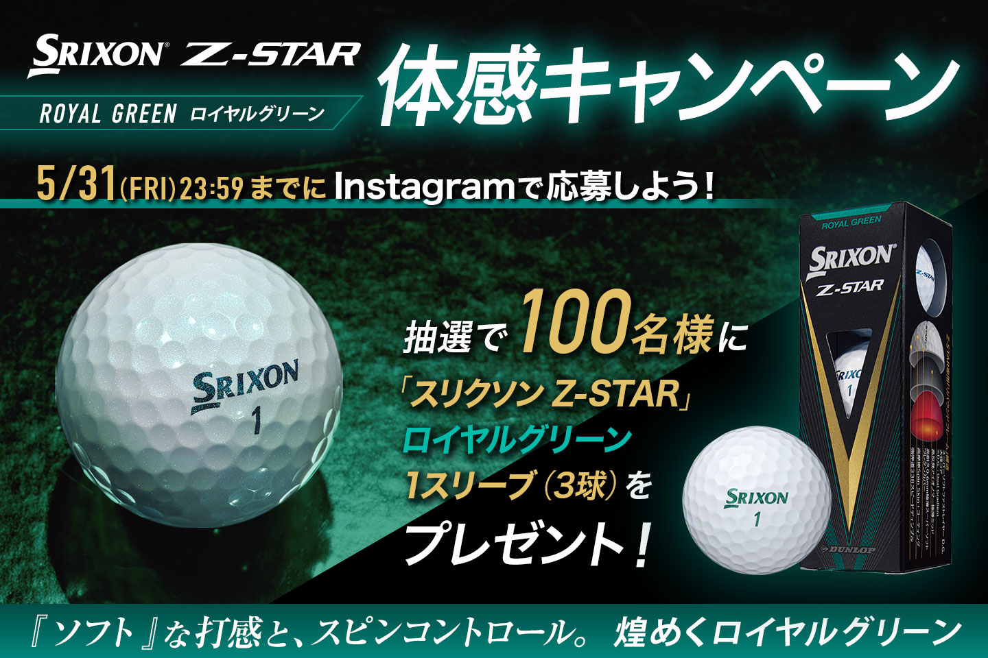 Instagramで応募しよう！スリクソン Z-STAR ロイヤルグリーン 体感キャンペーン