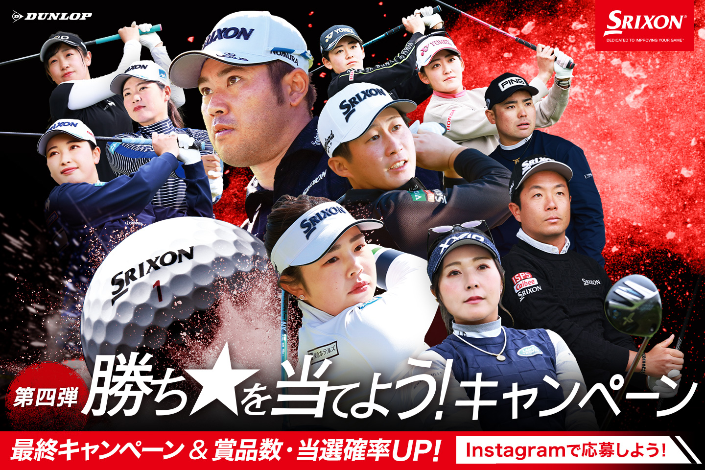 《第四弾》Instagramで勝ち☆を当てよう！最終キャンペーン開催！