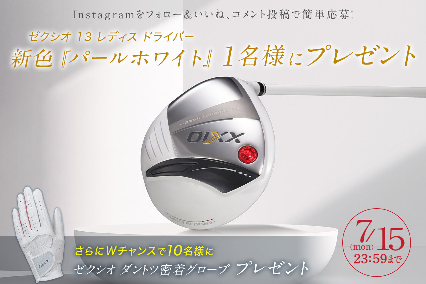 Instagramで応募しよう！ゼクシオ 13 レディス 新色「パールホワイト」デビューキャンペーン