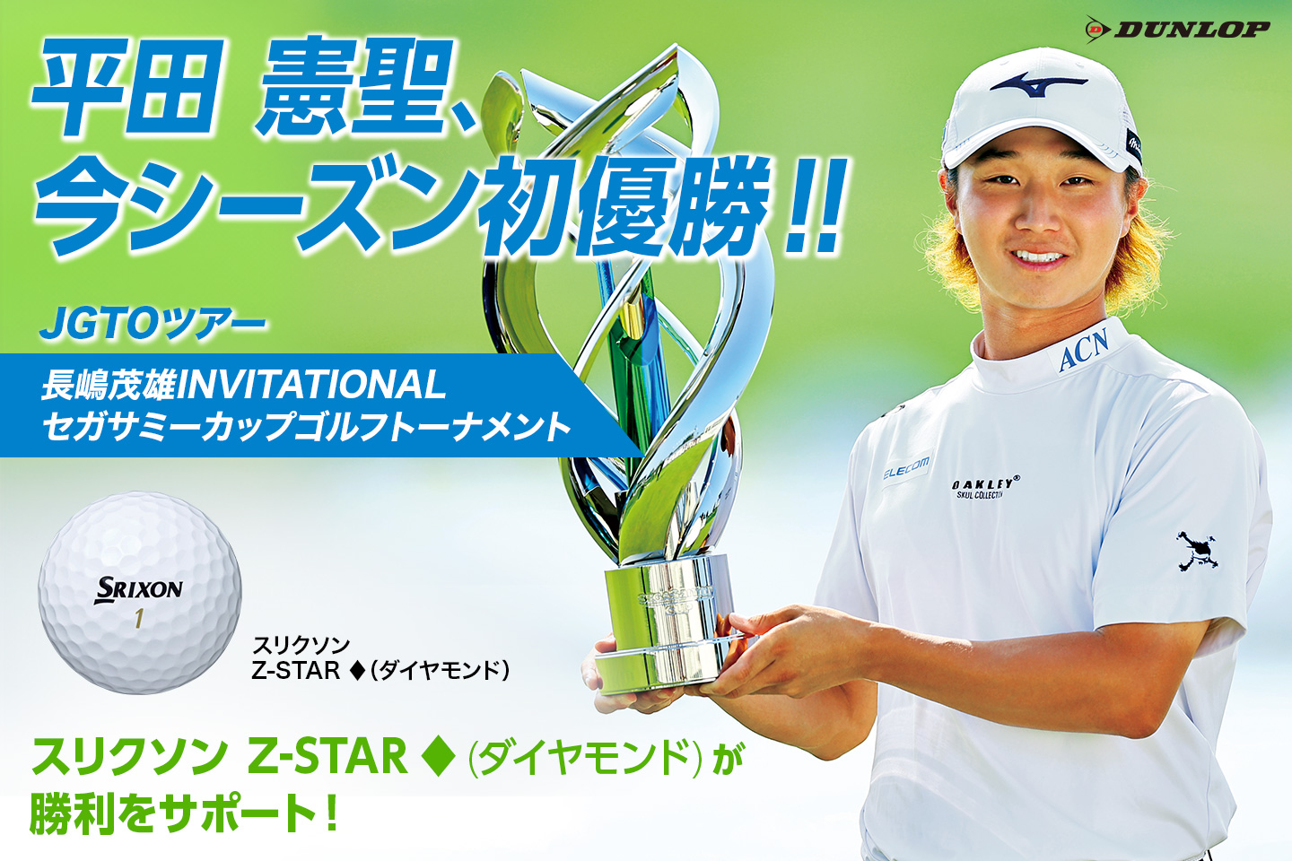 平田 憲聖が今季初優勝！アーニー・エルスはシニアメジャー初制覇！ ～ TEAMスリクソン、世界の各ツアーで3勝の快挙！～