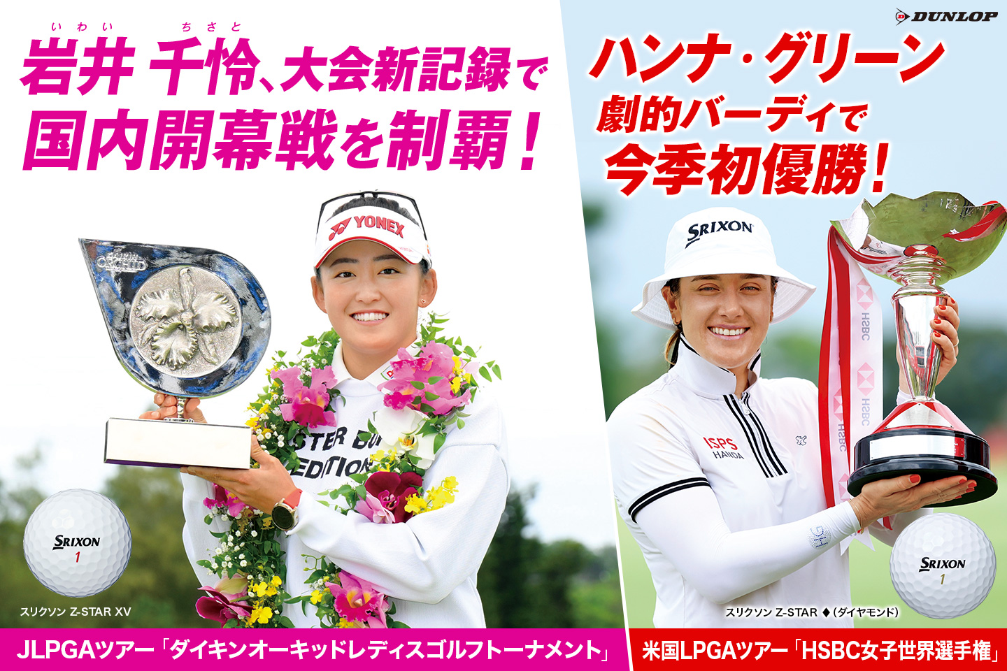 TEAMスリクソン、日米女子ツアーでダブル優勝！ ～ 岩井 千怜が大会新記録で開幕戦を制覇！　H・グリーンは劇的バーディで今季初優勝！ ～