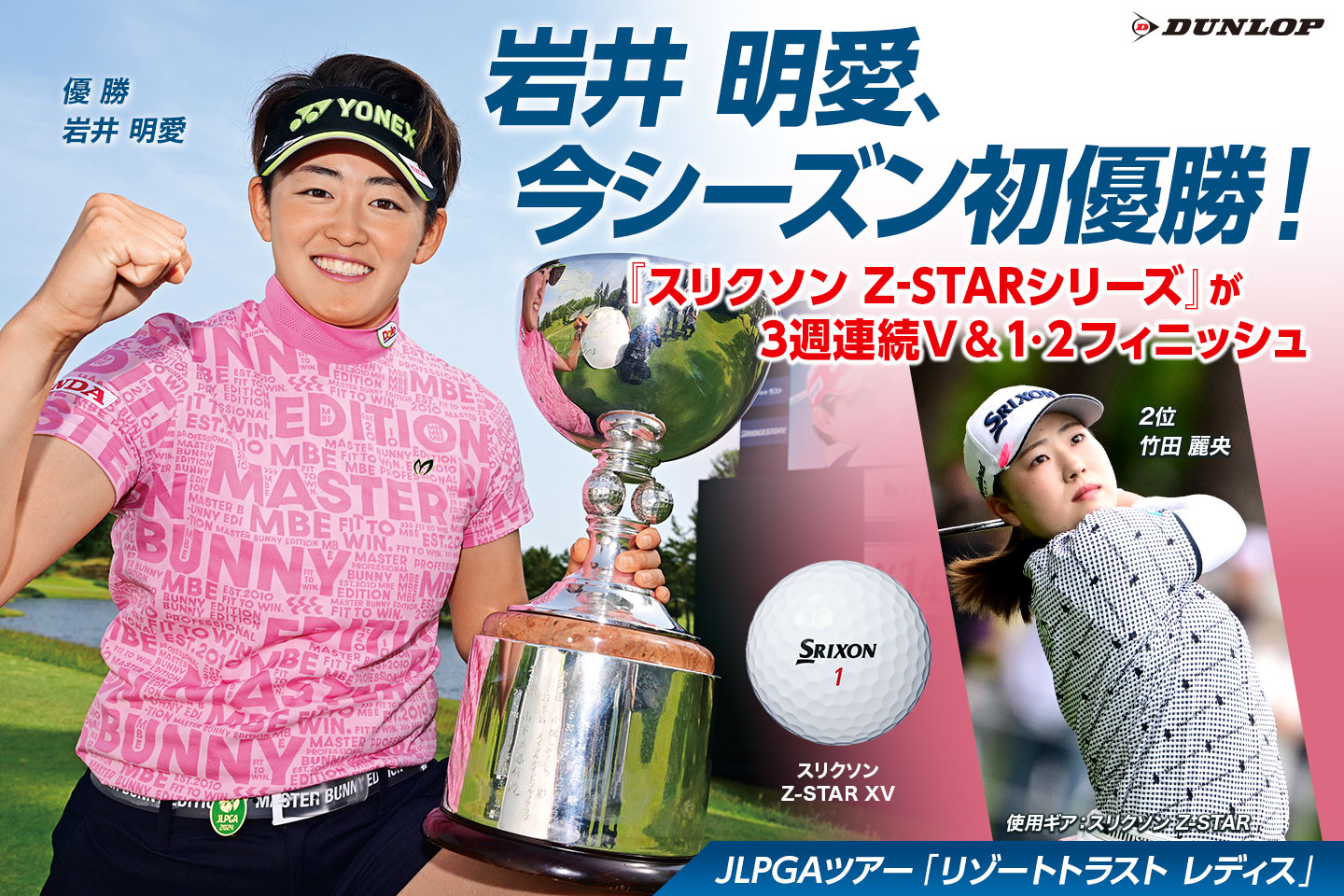 岩井 明愛、サンデーバック9のバーディラッシュで今季初優勝！ ～『スリクソン Z-STARシリーズ』は国内女子ツアーで3週連続V ＆ 今季7勝目 ～