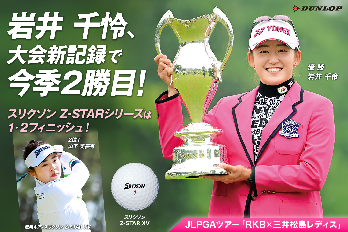 岩井 千怜、トーナメントレコードで大会連覇＆今季2勝目！ ～『スリクソン Z-STARシリーズ』は今季国内女子ツアーで5勝目 ～