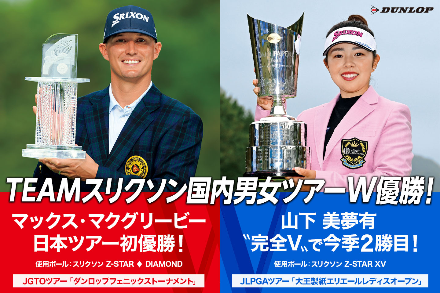 TEAMスリクソン、国内男女ツアーをダブル制覇！ ～ M・マクグリービーが日本ツアー初優勝！ 山下 美夢有は〝完全V〟で今季2勝目！～