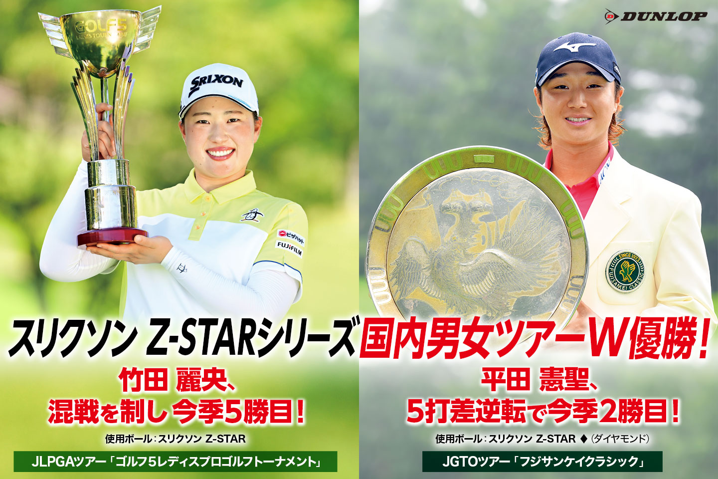 TEAMスリクソン、国内男女ツアーでダブル優勝！ ～ 竹田 麗央が混戦を制し今季5勝目！　平田 憲聖は大逆転で今季2勝目！ ～