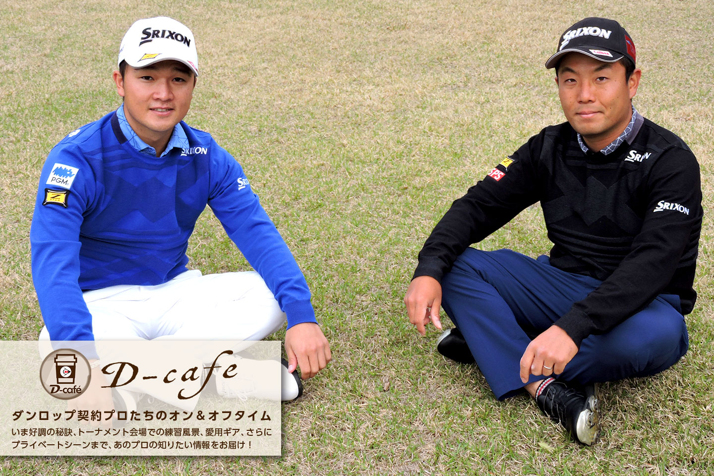 《リラックス・トーク》めざすはメジャー優勝＆年間2勝！　また海外にもチャレンジしたい　～稲森 佑貴 ＆ 香妻 陣一朗～