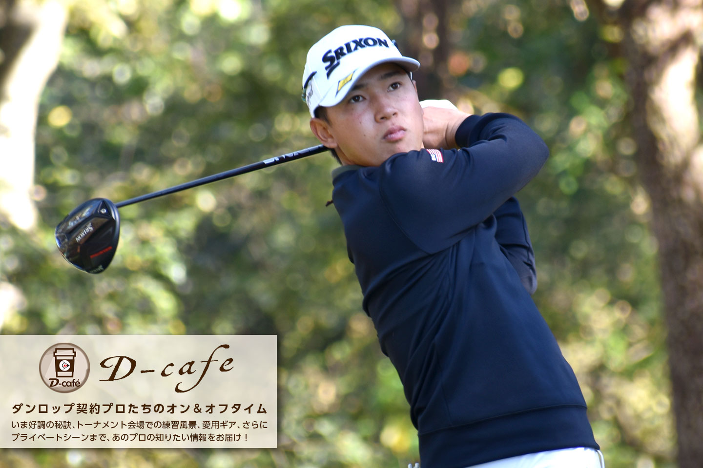 《リラックス・トーク》PGAツアーでプレーするために下部ツアーで勝ちたい。日本ツアー2勝目も狙う　～ 桂川 有人 ～