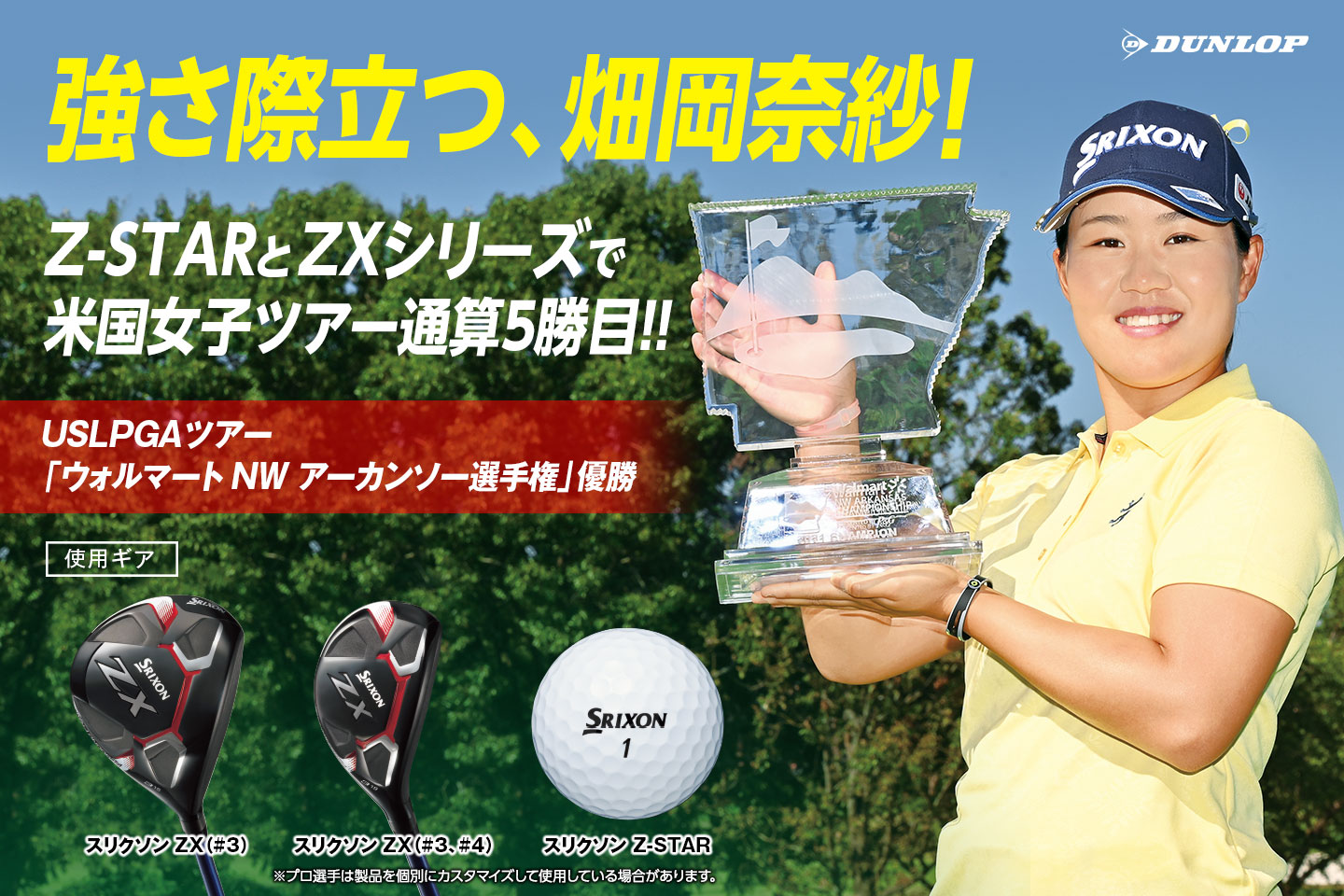 畑岡 奈紗、連日のホールインワンの末に米国女子ツアー今季2勝目！ ～NEW『スリクソン Z-STAR シリーズ』はワン・ツー・フィニッシュの快挙！～