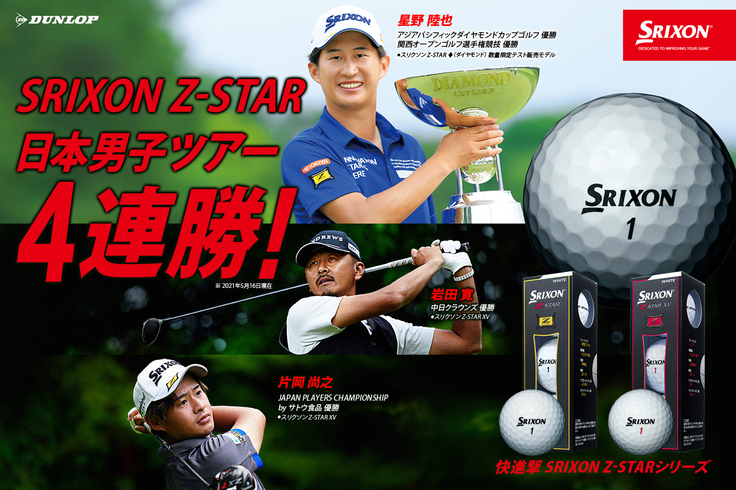 星野 陸也、2位に4打差をつける圧勝で2020～21シーズン3勝目！ ～NEW『スリクソン Z-STARシリーズ』は日本男子ツアーで怒濤の4連勝！～