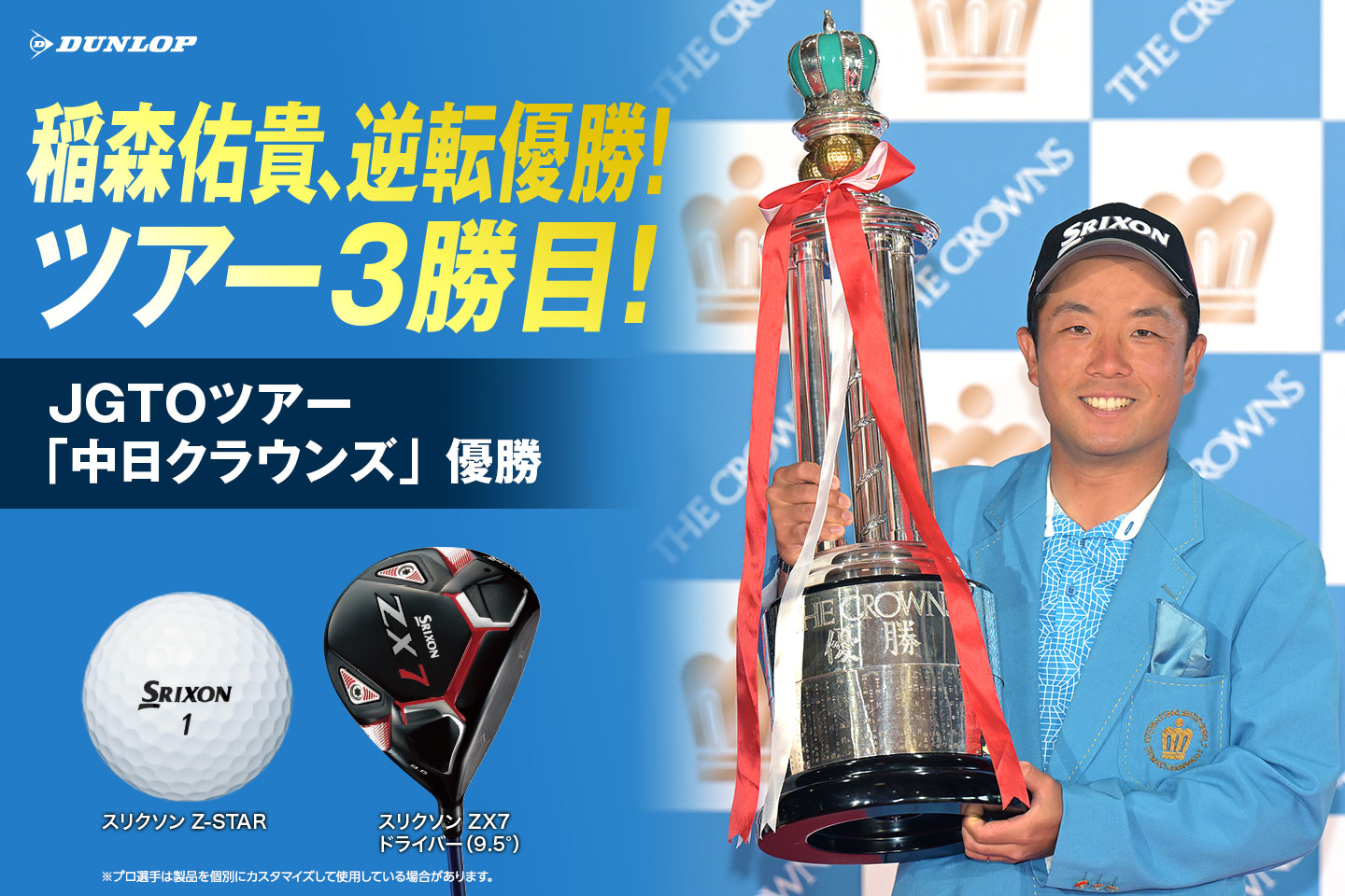 稲森 佑貴、雨中のバーディラッシュで今シーズン初優勝！！ ～『スリクソン Z-STARシリーズ』は国内男子ツアーを2週連続制覇！～