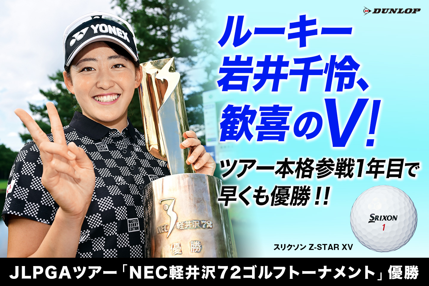 ルーキー岩井 千怜、真夏の大混戦を制し涙のツアー初優勝！  ～『スリクソン Z-STAR シリーズ』はJLPGAツアーで今季6勝目 ～