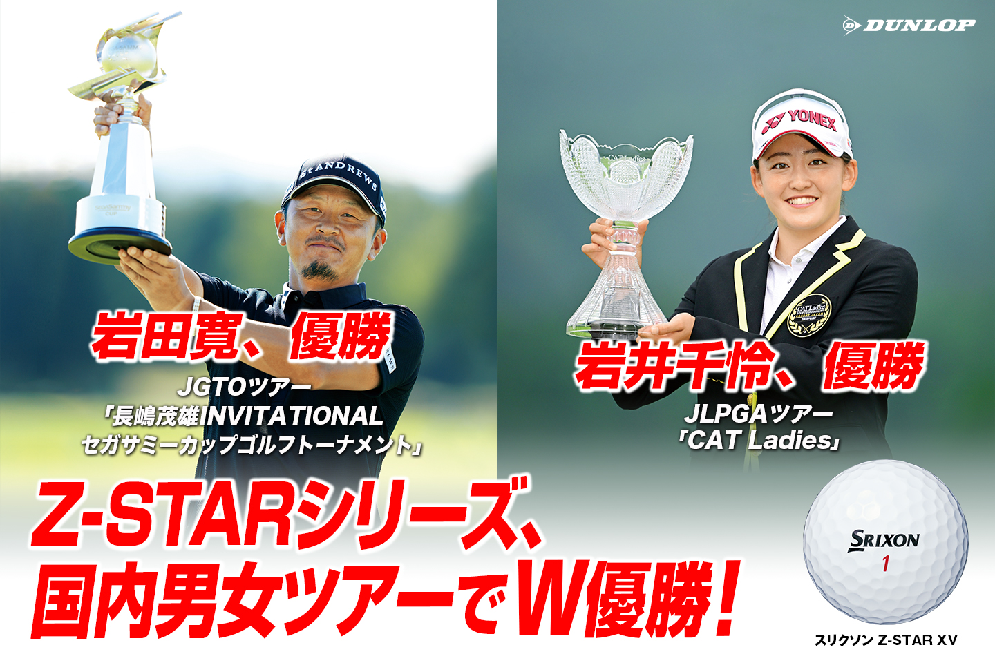 『スリクソン Z-STAR シリーズ』、国内男女ツアーでダブル優勝！ ～ 岩田 寛が今季初V。ルーキー岩井 千怜はツアー初優勝に続く2試合連続Vの快挙！ ～