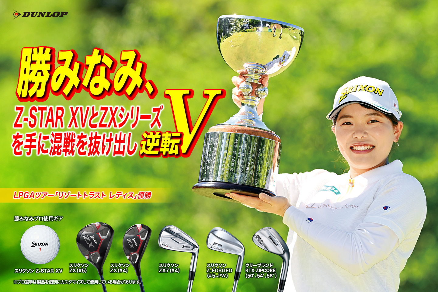 勝 みなみ、接戦を逆転で制し、2020～21シーズン初優勝！ ～NEW『スリクソン Z-STAR シリーズ』はJLPGAツアーで今年5勝目！～