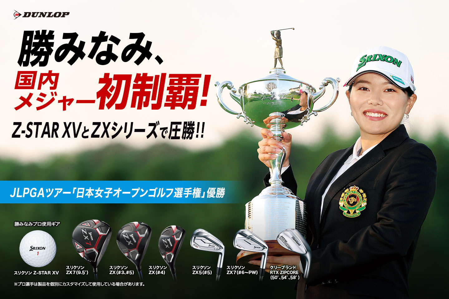 勝 みなみ、〝異次元のゴルフ〟で2位に大差をつけ、悲願のメジャー初優勝！ ～ NEW『スリクソン Z-STAR XV』で「日本女子オープンゴルフ選手権」を制覇 ～