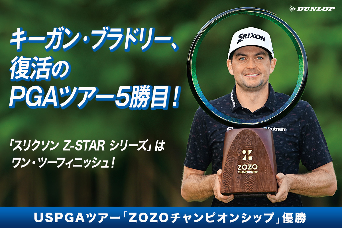 キーガン・ブラドリー、終盤のバーディで突き放し復活のPGAツアー5勝目！～『スリクソン Z-STAR シリーズ』は国内外ツアーで計4勝の大躍進！～