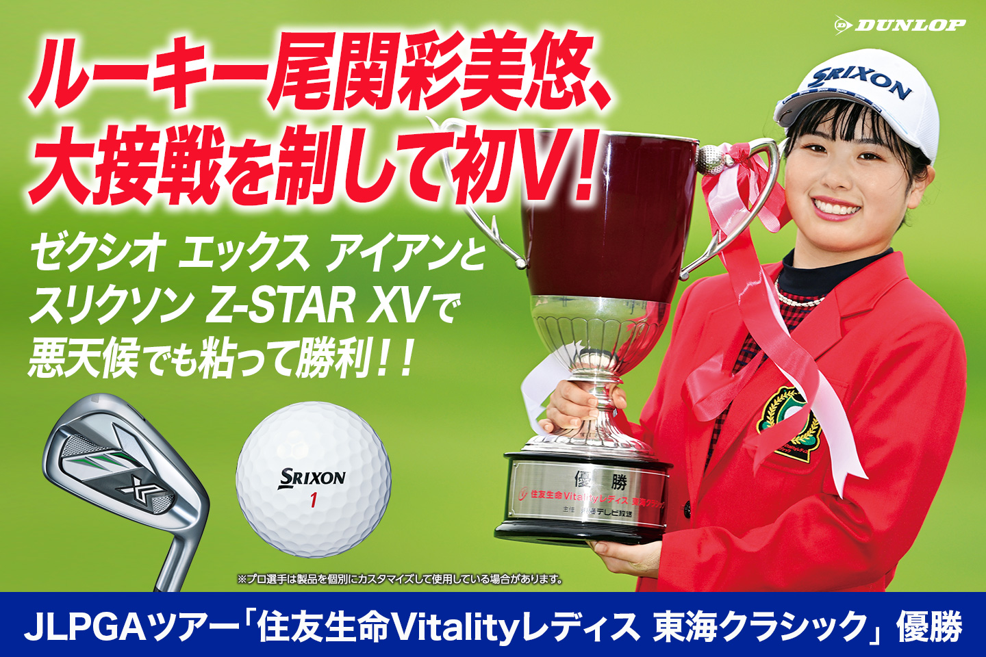 ルーキー尾関 彩美悠、最終ホールの圧巻バーディでツアー初優勝！  ～『スリクソン Z-STAR シリーズ』は国内各ツアーで計4勝の快挙！ ～