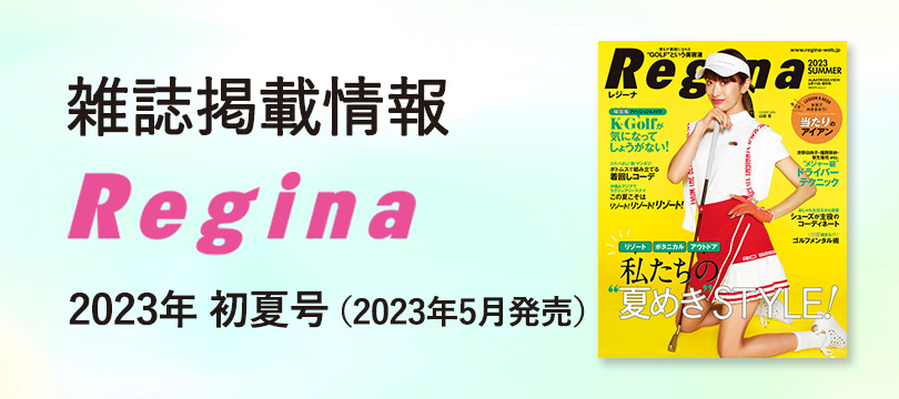 Regina 2023年初夏号