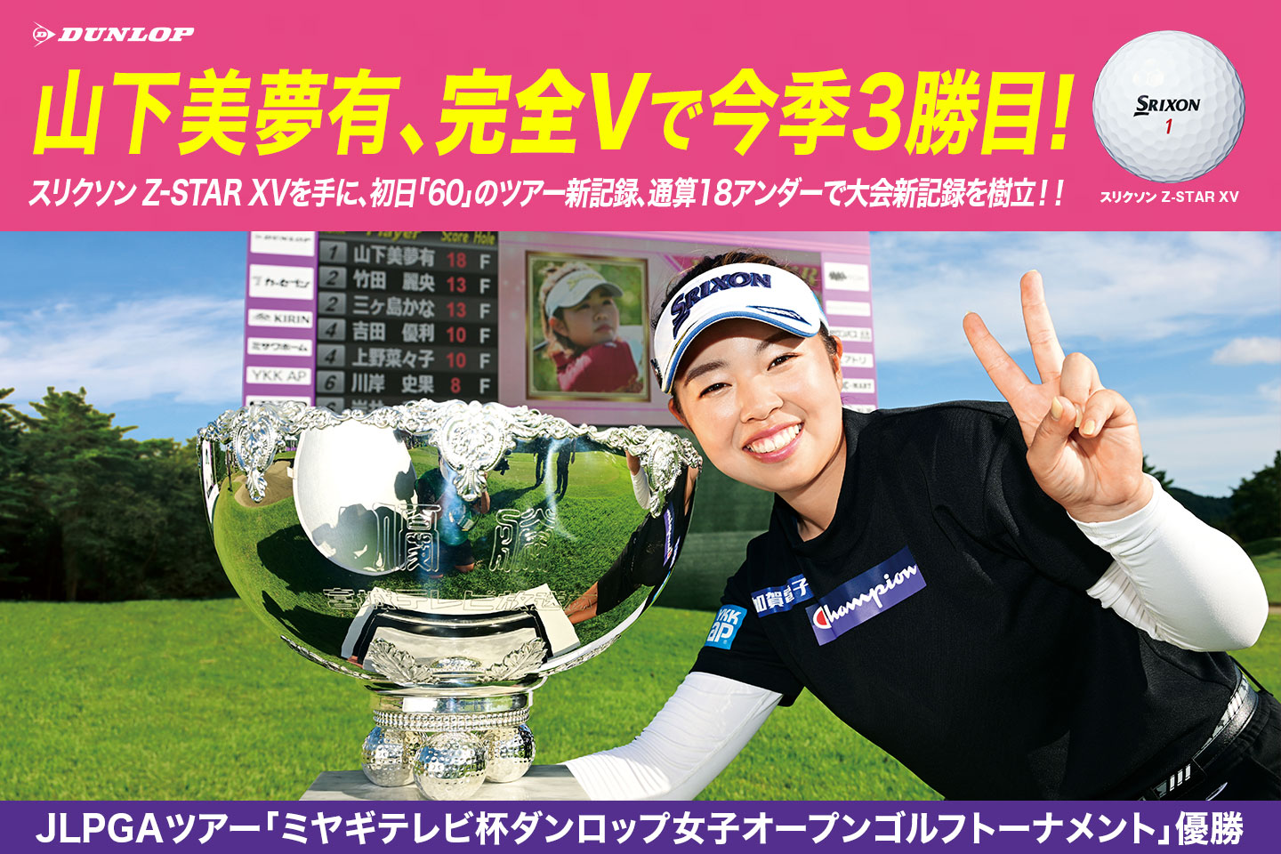 山下 美夢有、大会記録を3打更新＆完全優勝で今シーズン3勝目！ ～『スリクソン Z-STARシリーズ』は国内女子ツアーで直近7戦中4勝！ ～