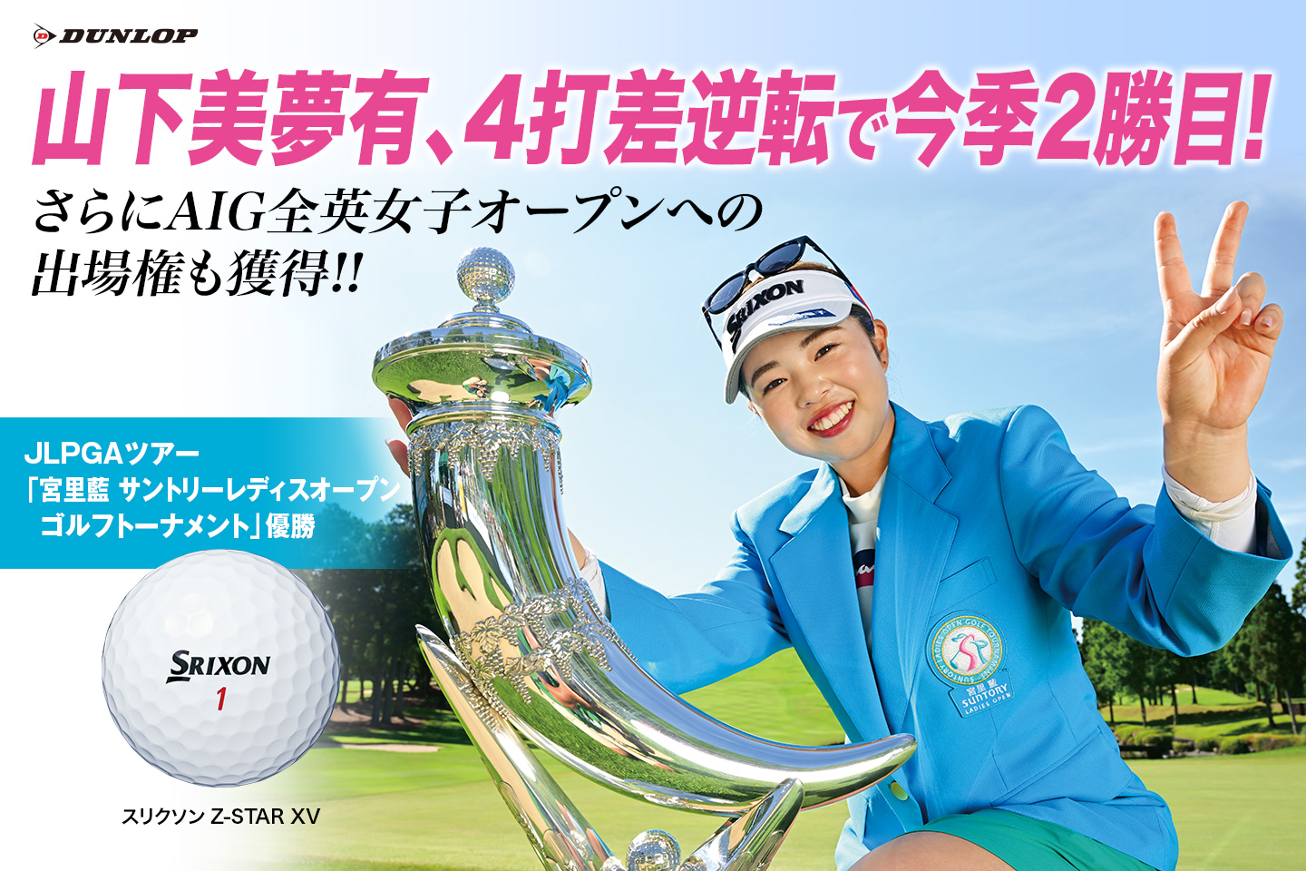 山下 美夢有、今季2勝目は4打差をひっくり返す大逆転優勝！ ～『スリクソン Z-STARシリーズ』が勝利をサポート ～