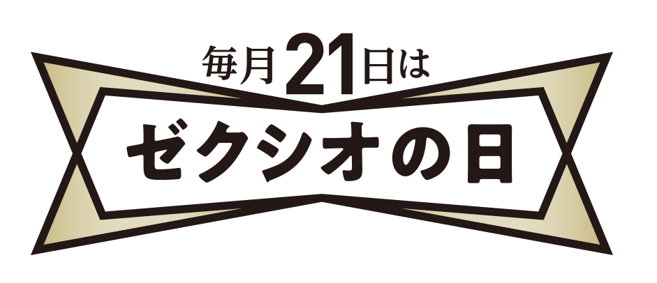 毎月21日はゼクシオの日