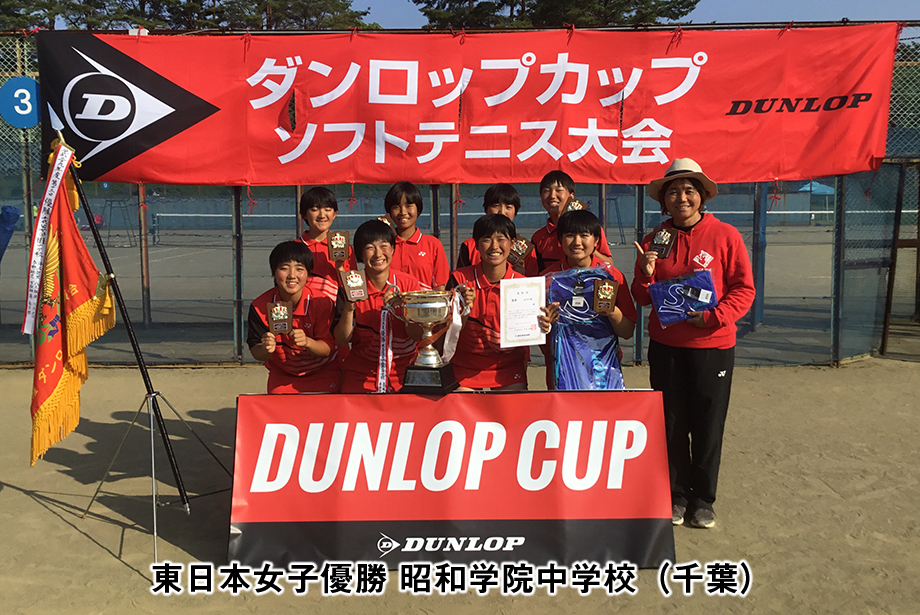 第15回 ダンロップカップ東日本中学校選抜ソフトテニス大会