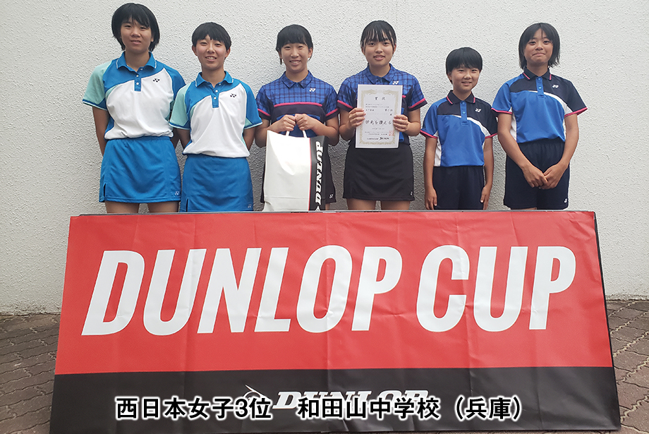 第5回 ダンロップカップ西日本中学校選抜ソフトテニス大会