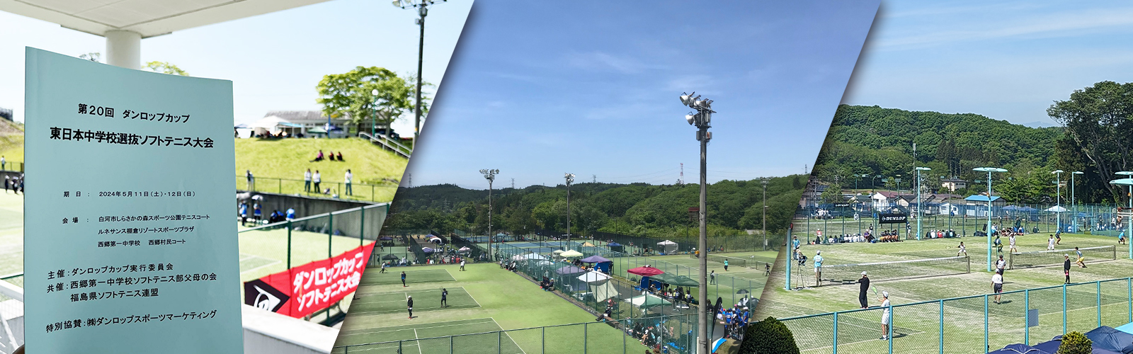 ダンロップカップ 令和6年度 第20回 東日本中学校選抜ソフトテニス大会