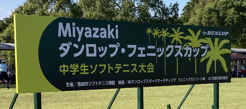 「Miyazaki ダンロップ・フェニックスカップ 第4回 中学生ソフトテニス大会」結果