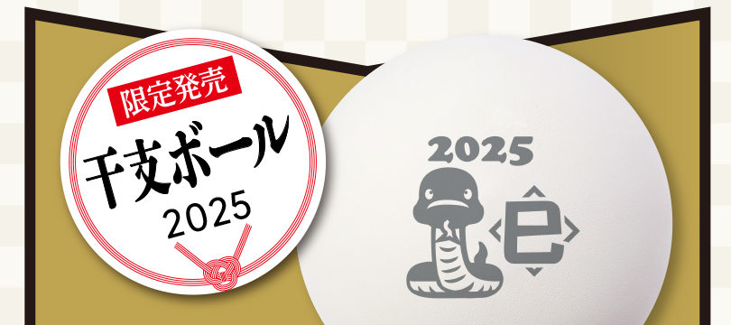 ダンロップ ソフトテニスボール 干支ボール（2025年「巳」）限定販売！