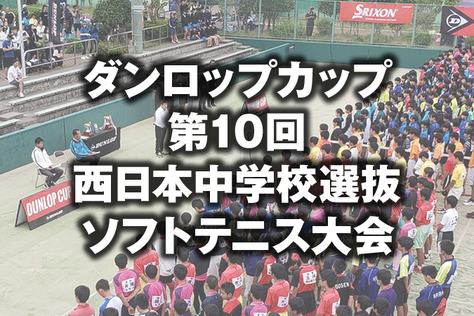 ダンロップカップ 第10回 西日本中学校選抜ソフトテニス大会