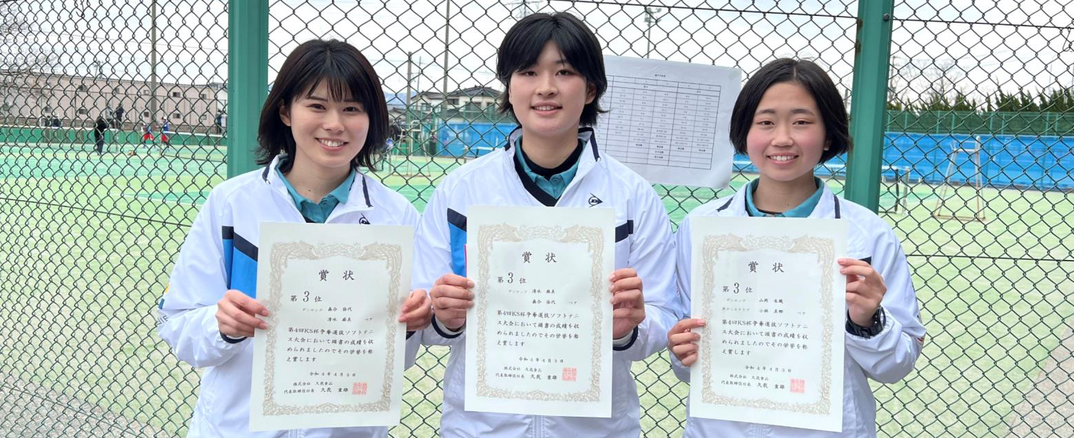 第4回 KS杯争奪選抜ソフトテニス選手権大会