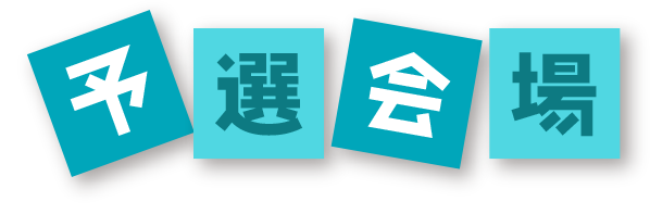 予選会場